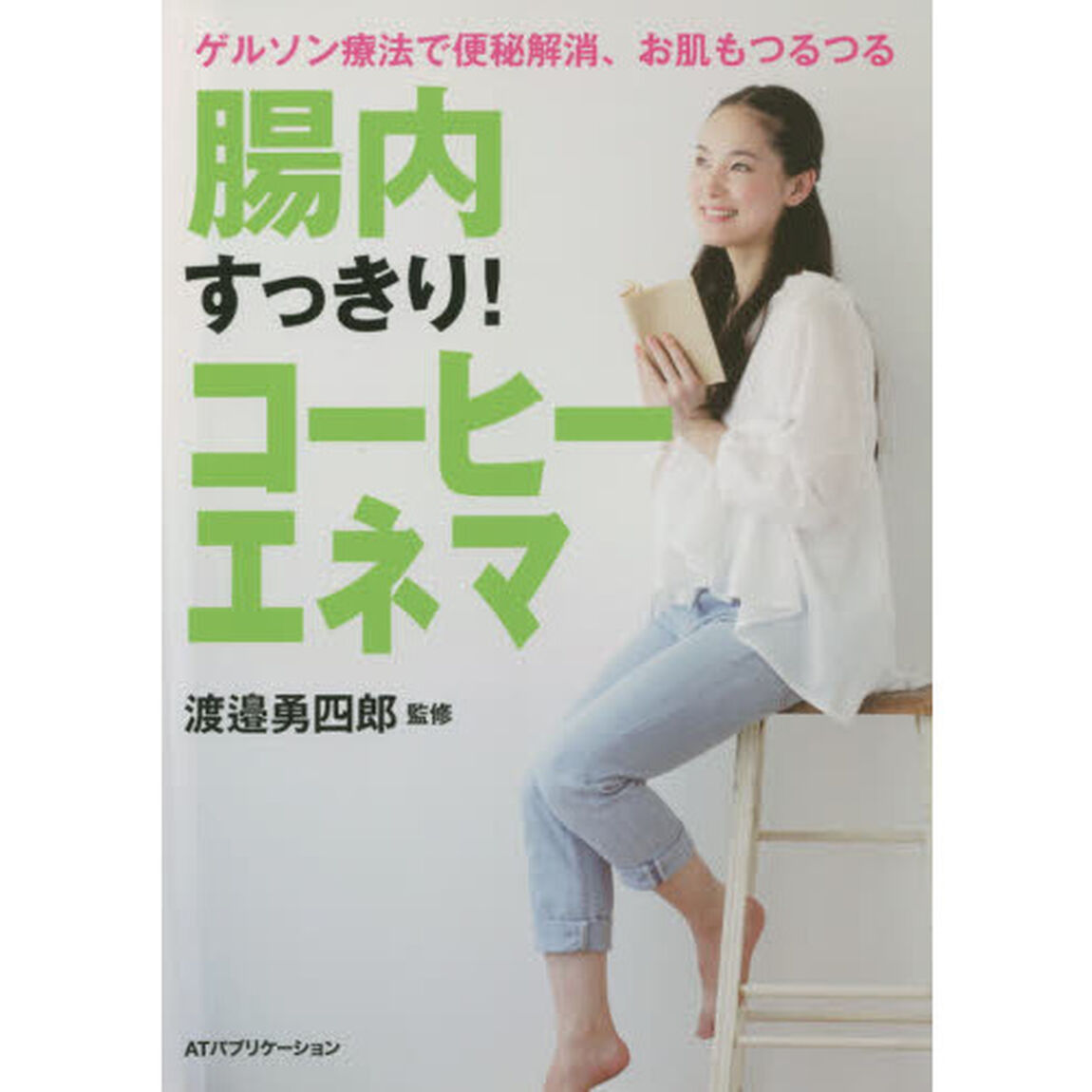 腸内すっきり！コーヒーエネマ　ゲルソン療法で便秘解消、お肌もつるつる