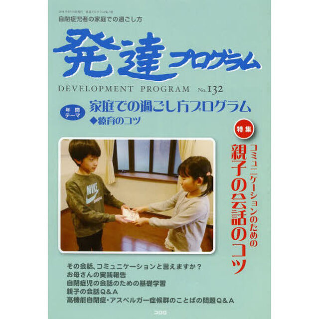 発達プログラム　Ｎｏ．１３２「〈特集〉コミュニケーションのための親子の会話のコツ」