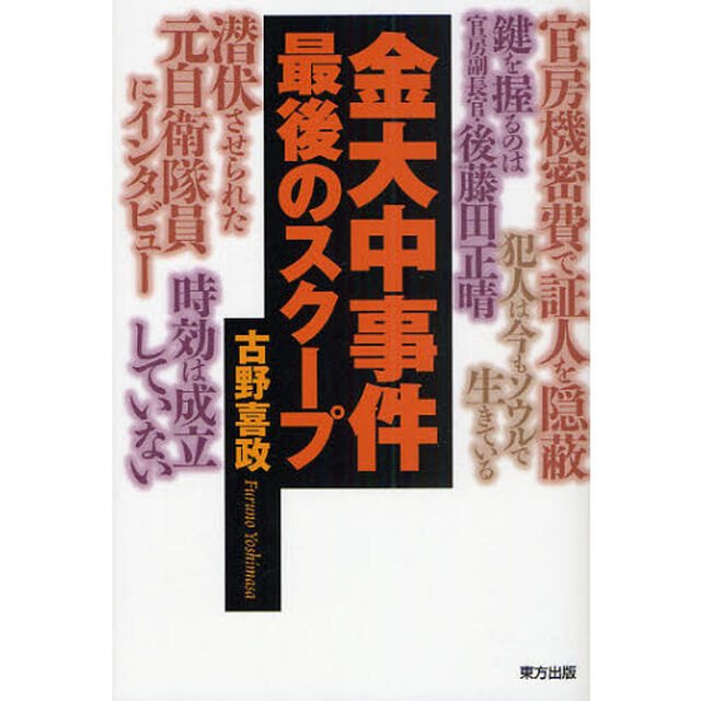 金大中事件最後のスクープ