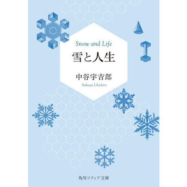雪と人生