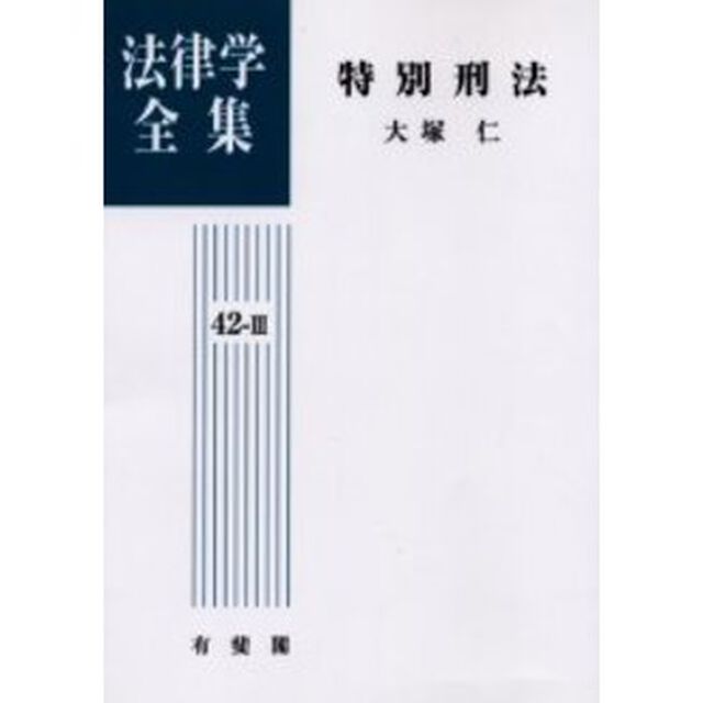 法律学全集　４２－３　オンデマンド版