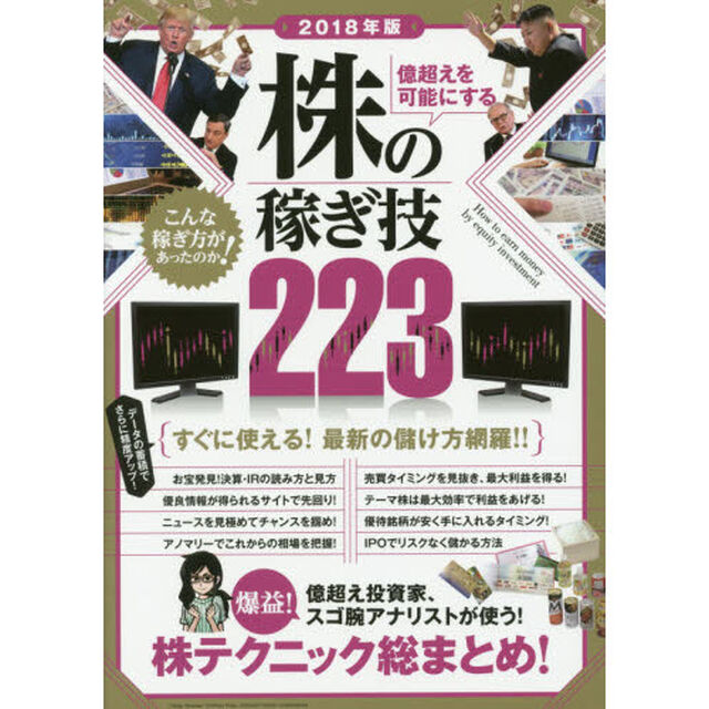 2018年版 億超えを可能にする 株の稼ぎ技223 (稼ぐ投資)「億超え投資家やスゴ腕アナリストの株テクニック総まとめ！最新版！」