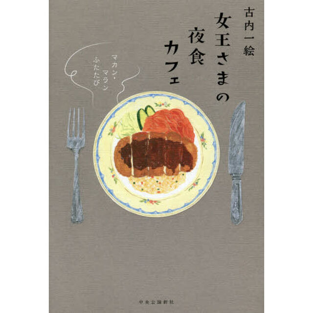 女王さまの夜食カフェ