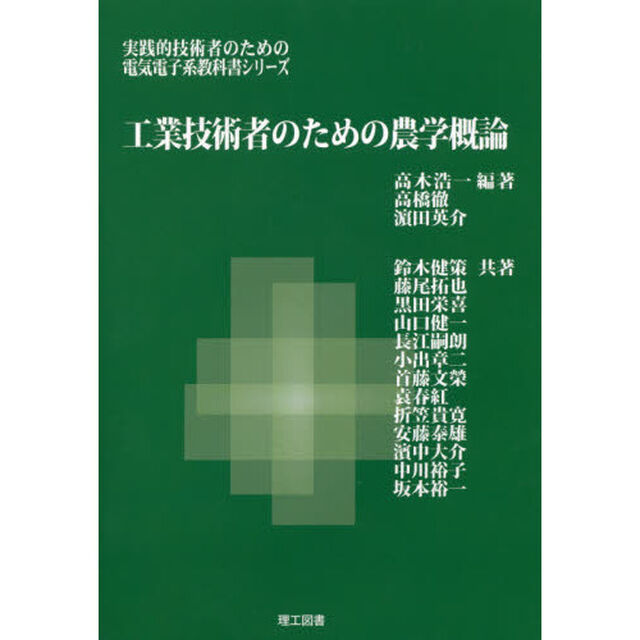 工業技術者のための農学概論