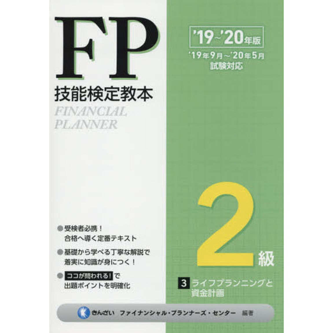 ＦＰ技能検定教本２級　&rsquo;１９〜&rsquo;２０年版３「ライフプランニングと資金計画」