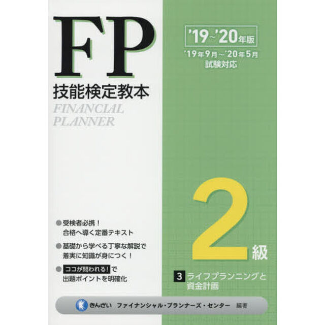 ＦＰ技能検定教本２級　&rsquo;１９〜&rsquo;２０年版３「ライフプランニングと資金計画」