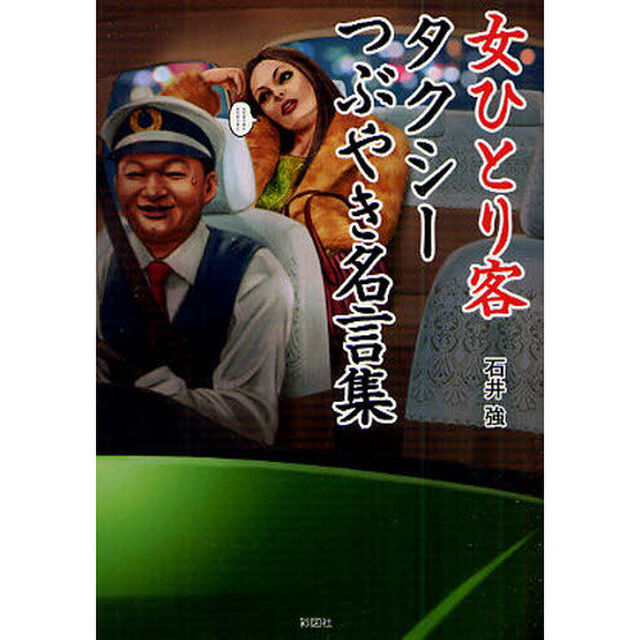 女ひとり客タクシーつぶやき名言集