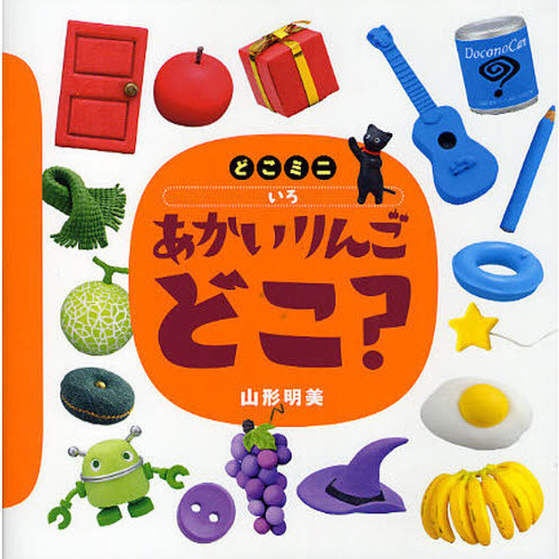 あかいりんごどこ？　いろ