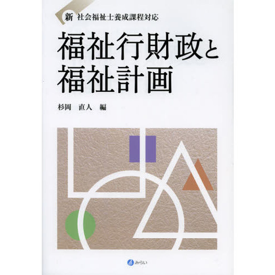福祉行財政と福祉計画