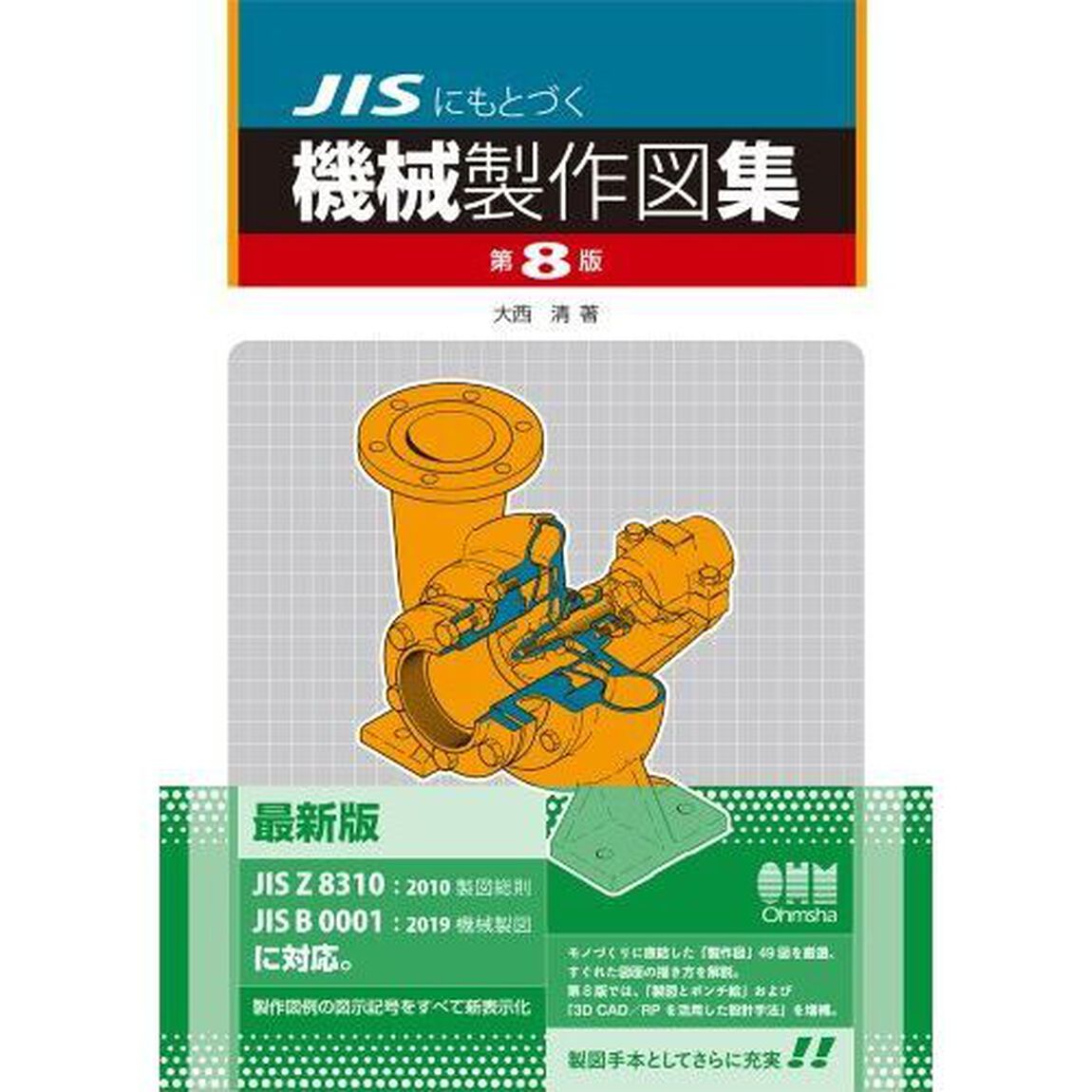 ＪＩＳにもとづく機械製作図集「第８版」