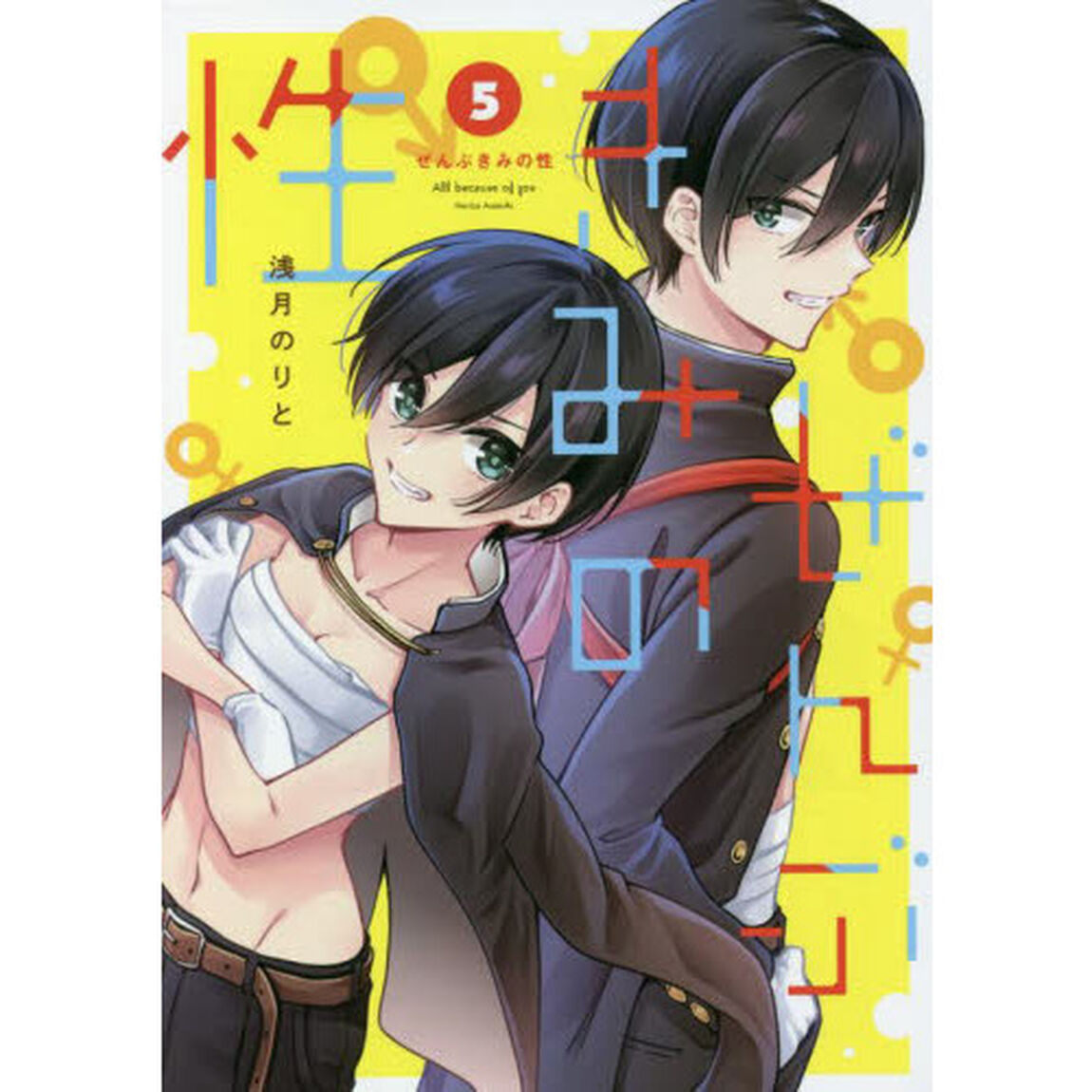ぜんぶきみの性　５
