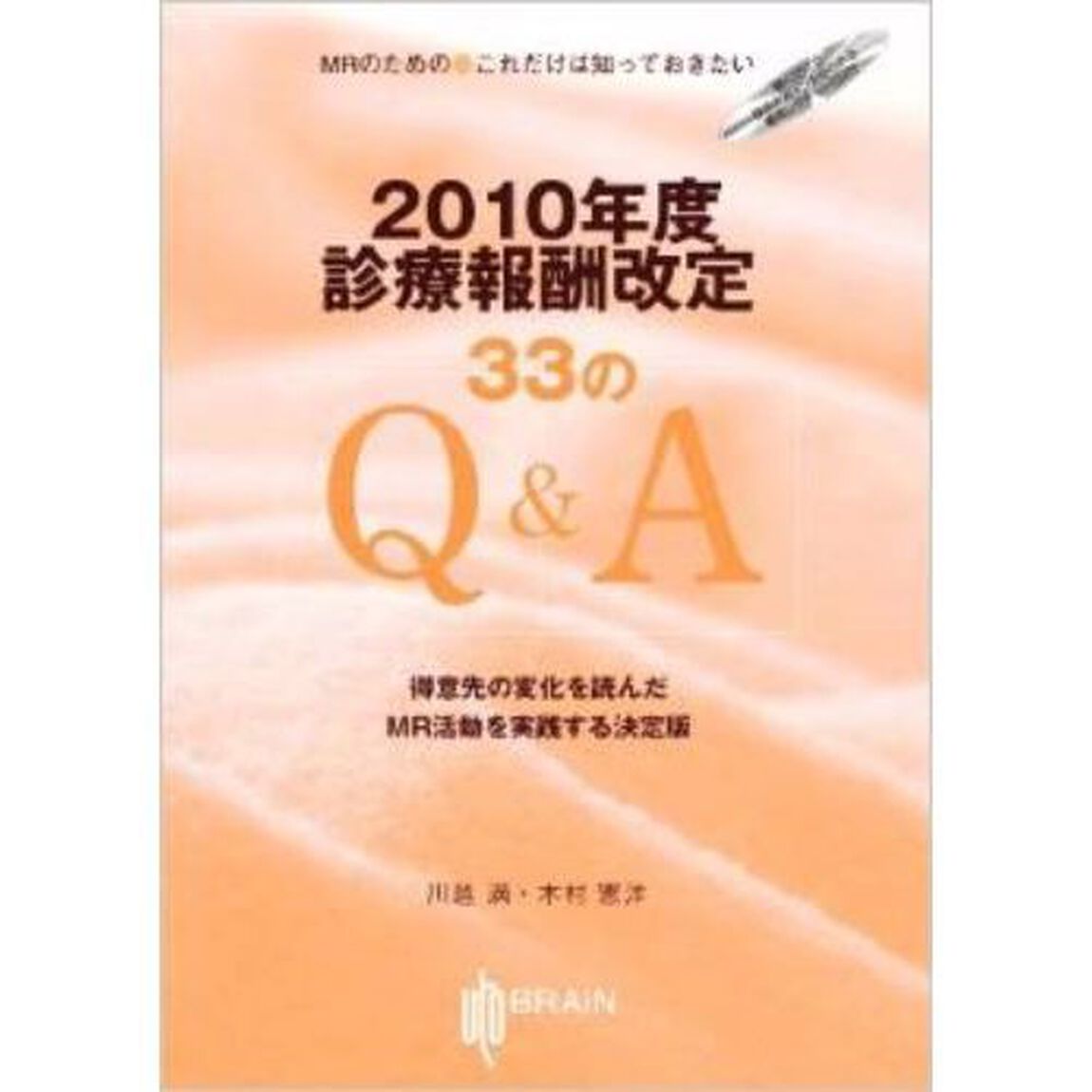 ２０１０年度診療報酬改定３３のＱ＆Ａ