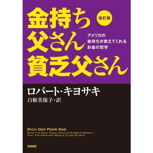 改訂版 金持ち父さん 貧乏父さん:アメリカの金持ちが教えてくれるお金