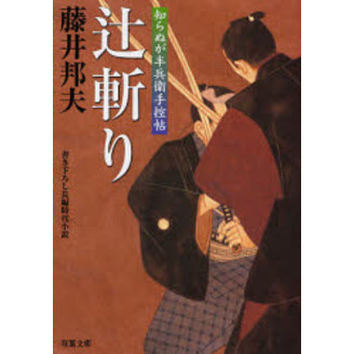 辻斬り　書き下ろし長編時代小説