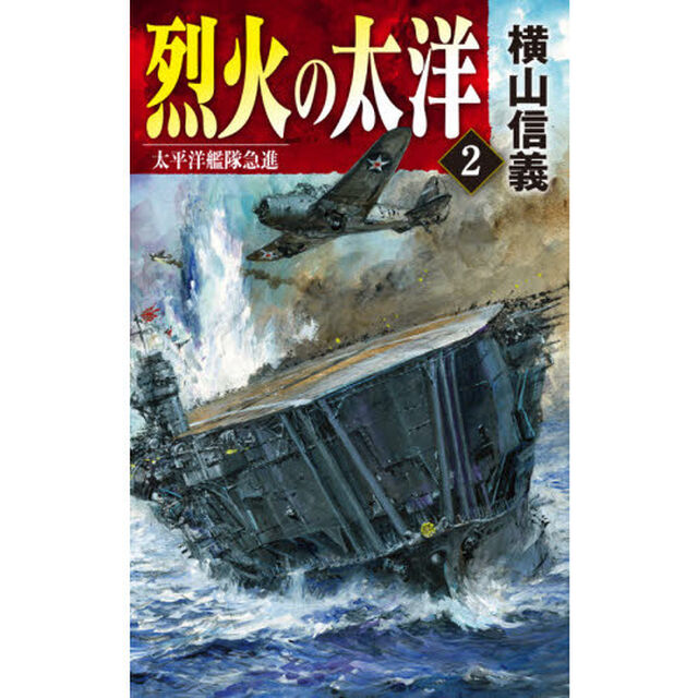 烈火の太洋　２「太平洋艦隊急進」