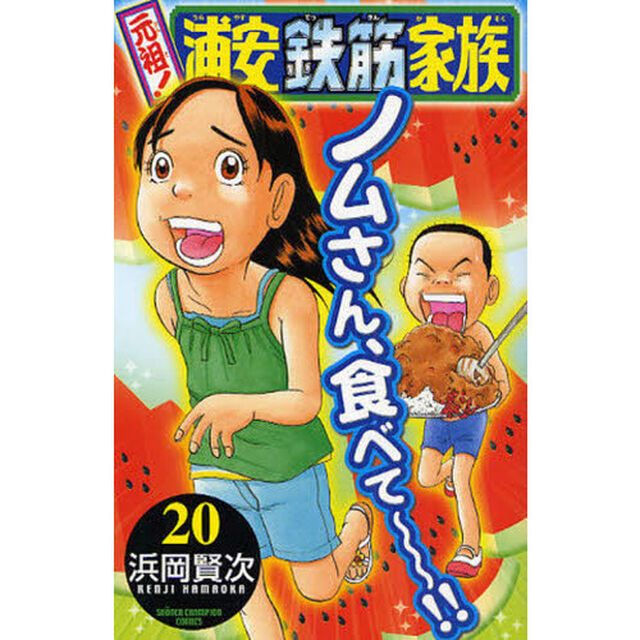 元祖！浦安鉄筋家族　２０