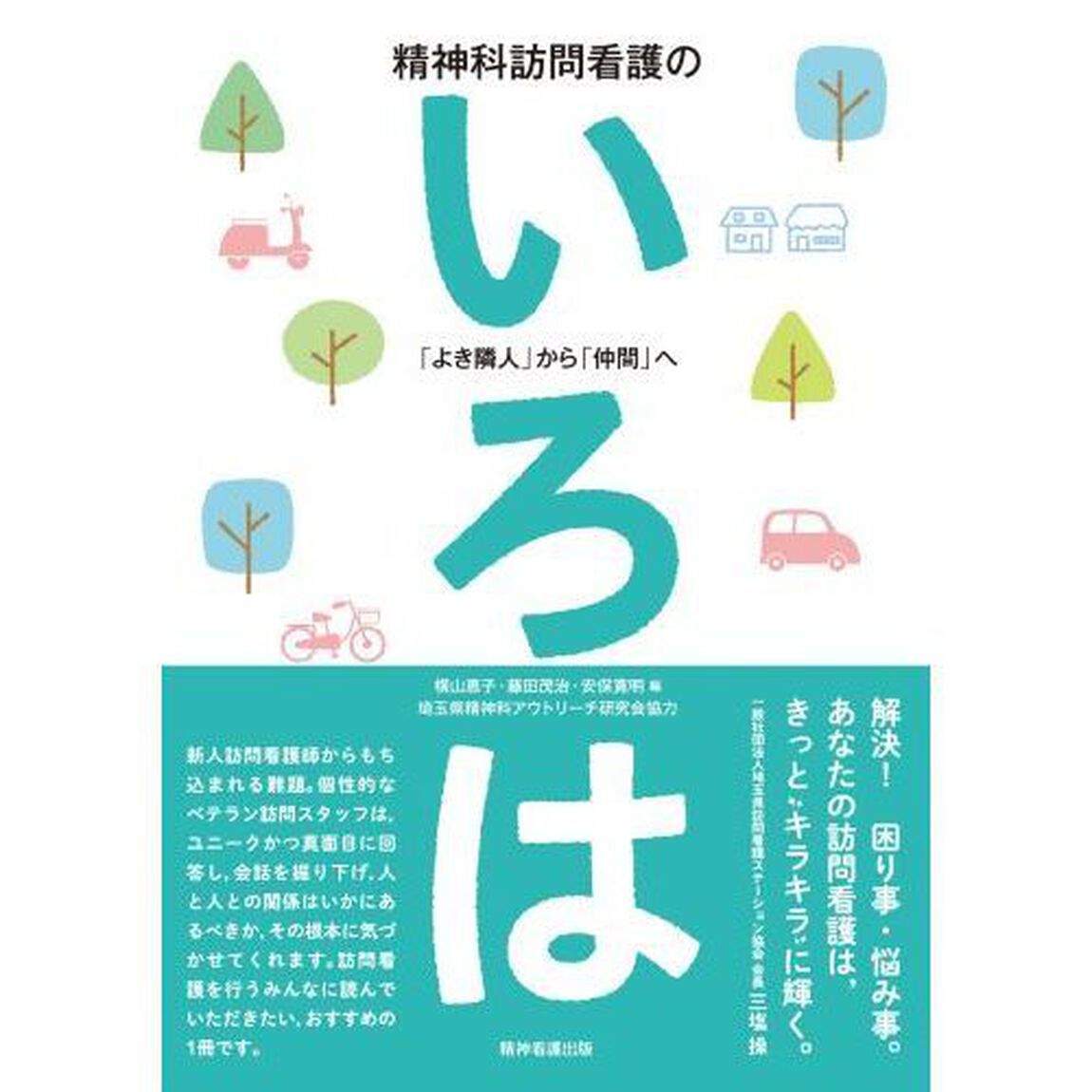 精神科訪問看護のいろは　「よき隣人」から「仲間」へ