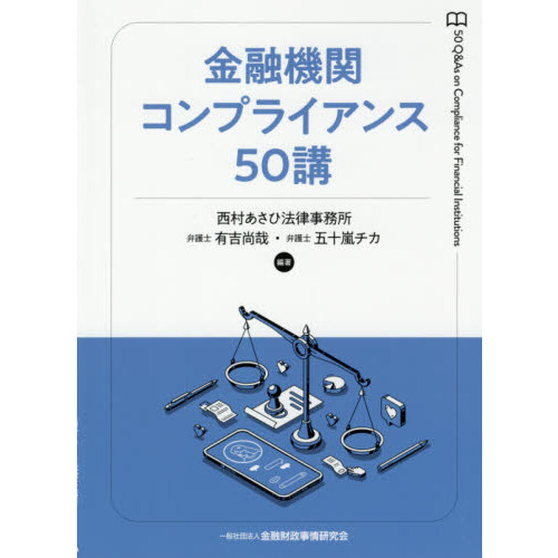 金融機関コンプライアンス５０講
