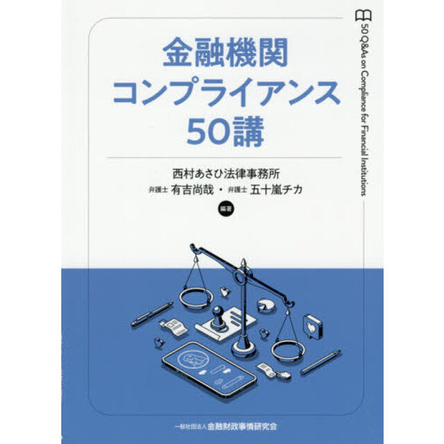 金融機関コンプライアンス５０講