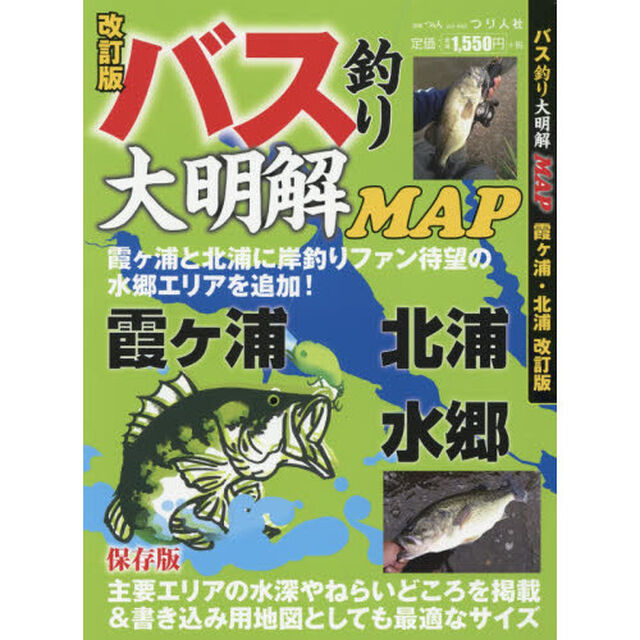 バス釣り大明解ＭＡＰ　霞ケ浦　北浦「改訂版」