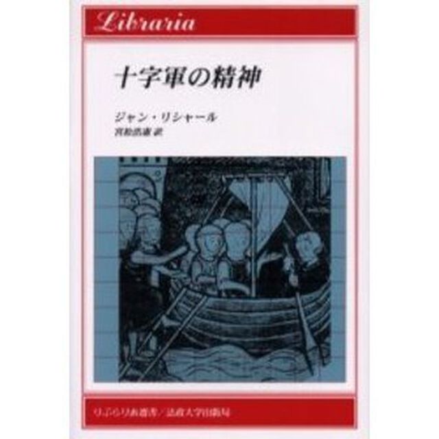 十字軍の精神