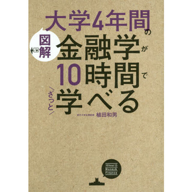図解大学４年間の金融学が１０時間でざっと学べる