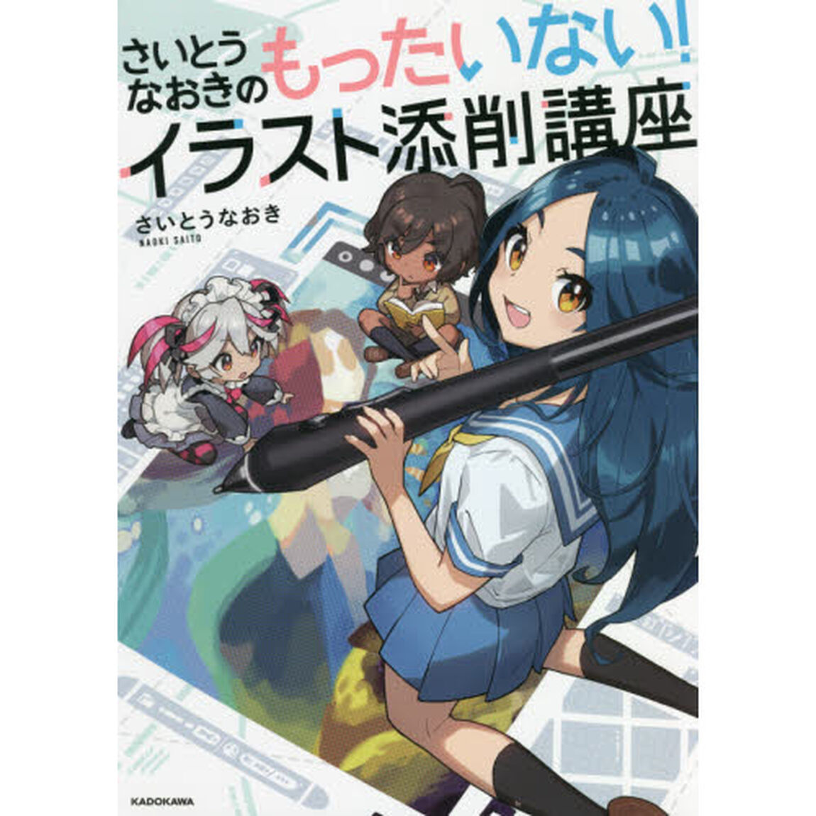 さいとうなおきのもったいない！イラスト添削講座