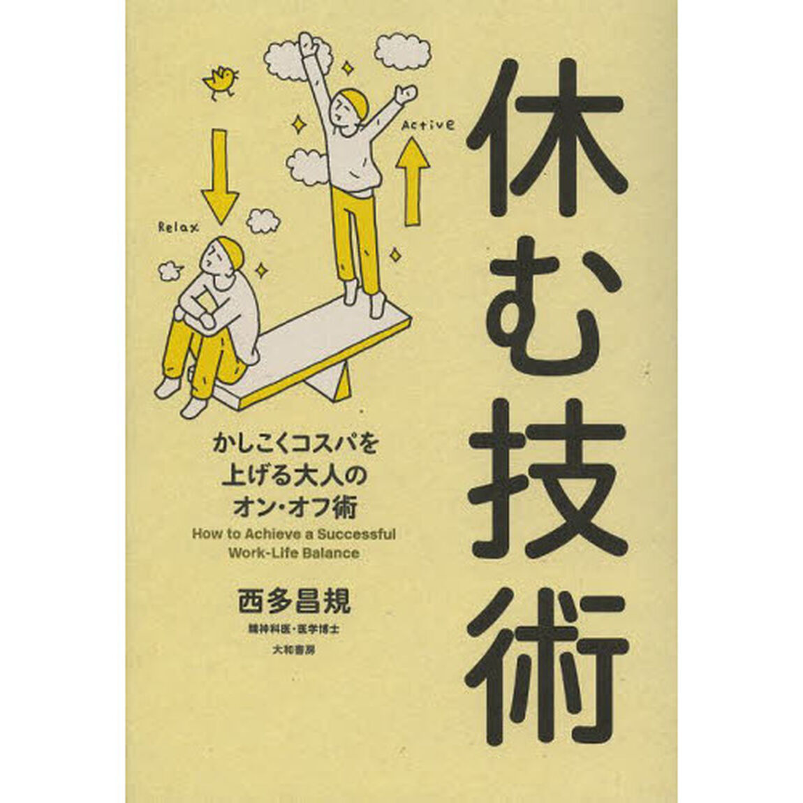 休む技術　かしこくコスパを上げる大人のオン・オフ術