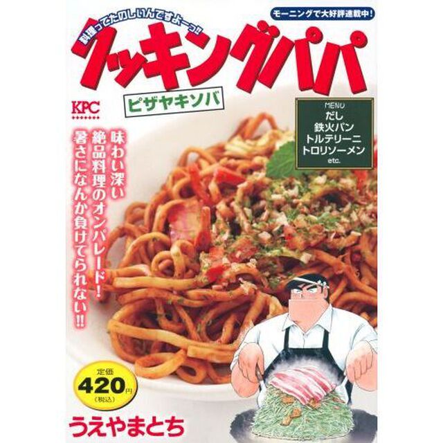 クッキングパパ　ピザヤキソバ