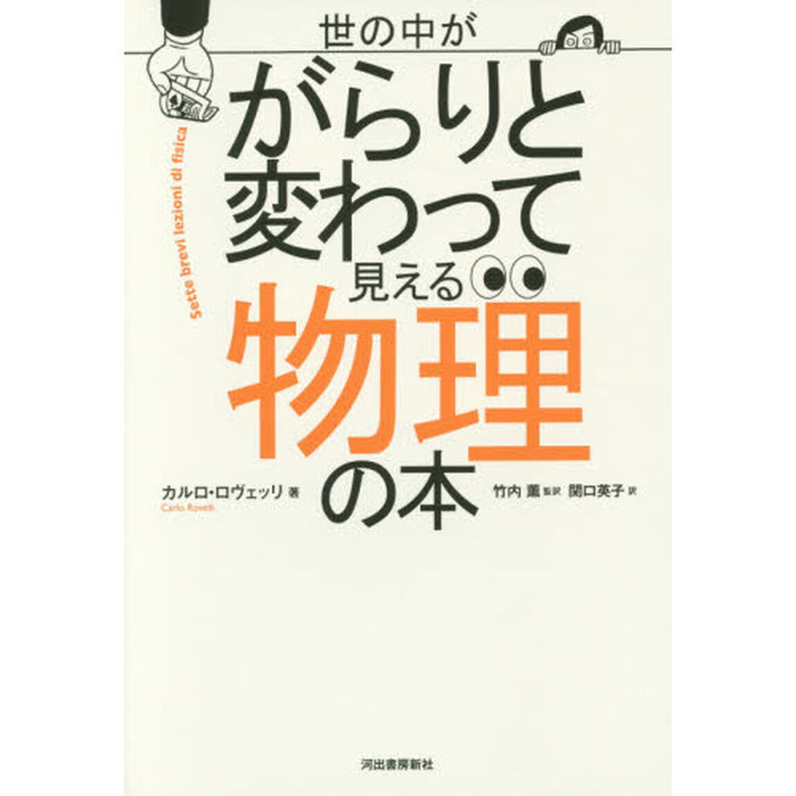 世の中ががらりと変わって見える物理の本