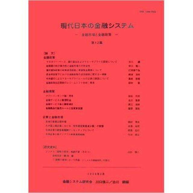 現代日本の金融システム　金融システム研究会報告書　第１２集「金融市場と金融政策」