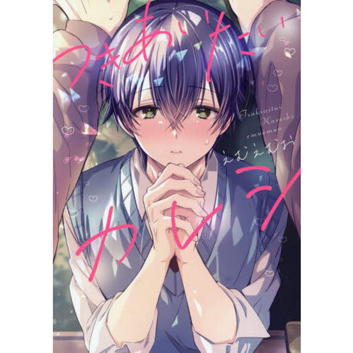 つきあいたいカレシ