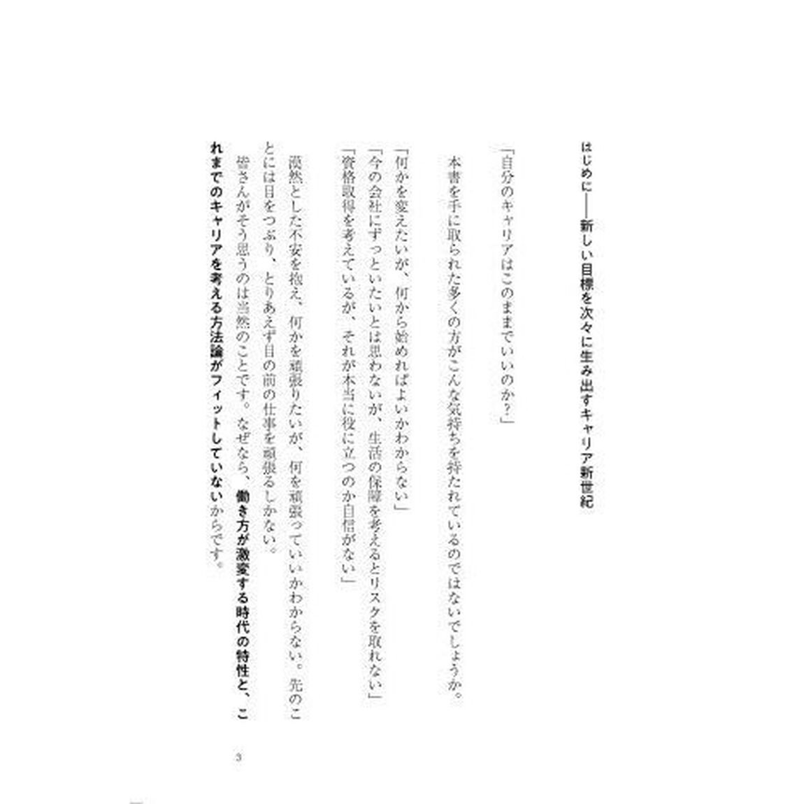 「目標が持てない時代」のキャリアデザイン　限界を突破する４つのステップ