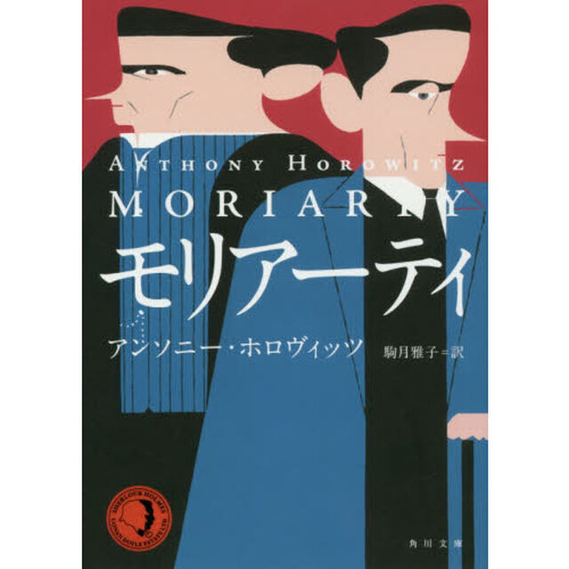 モリアーティ