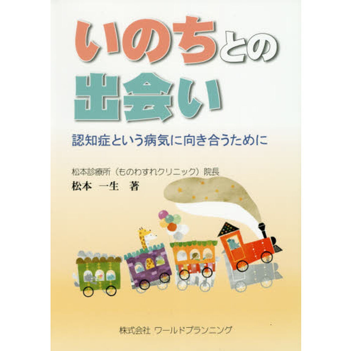 いのちとの出会い　認知症という病気に向き合うために