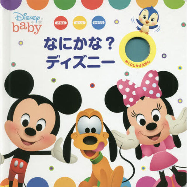 なにかな?ディズニー (ディズニーめくりしかけえほん)