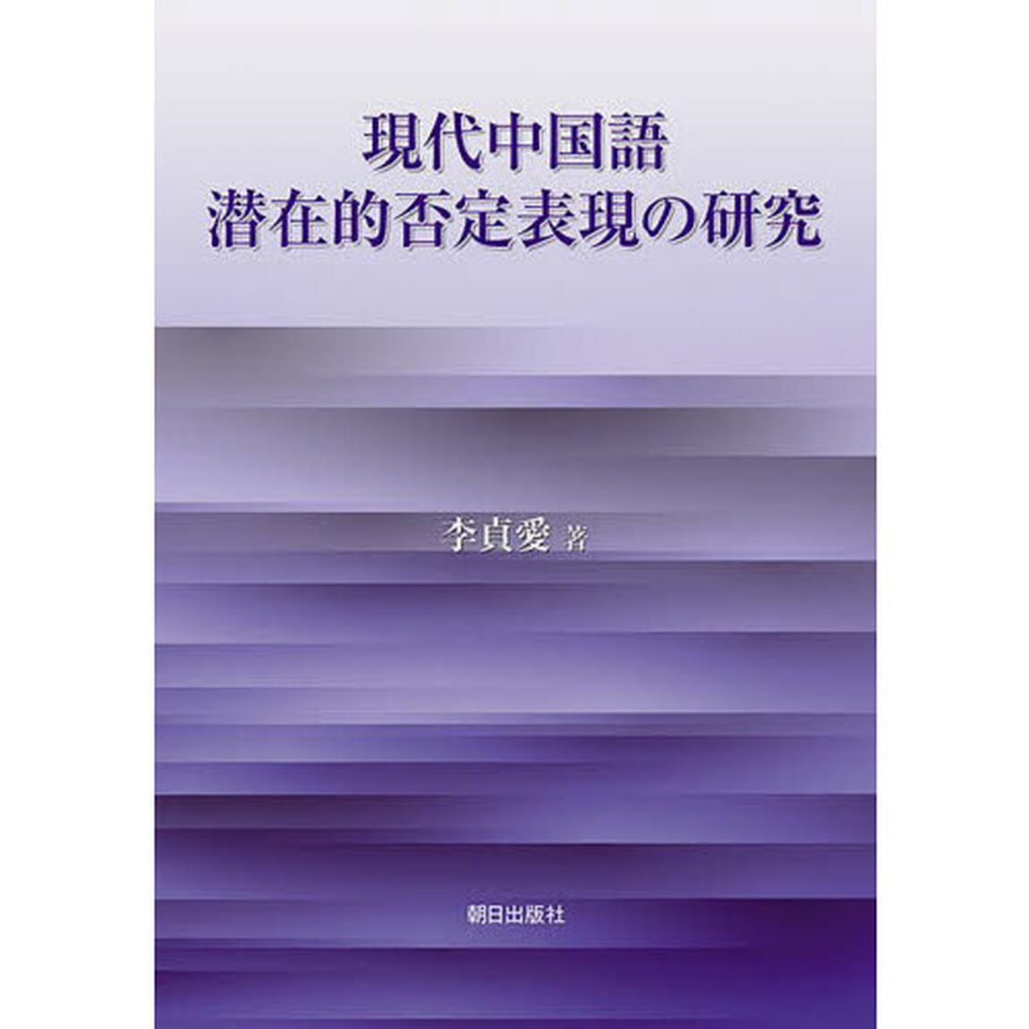 現代中国語潜在的否定表現の研究