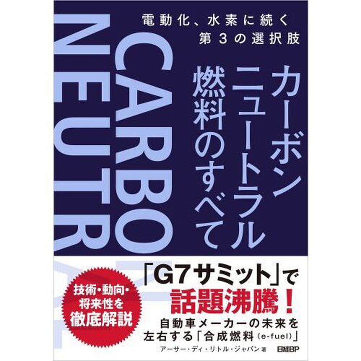 カーボンニュートラル燃料のすべて　電動化、水素に続く第３の選択肢
