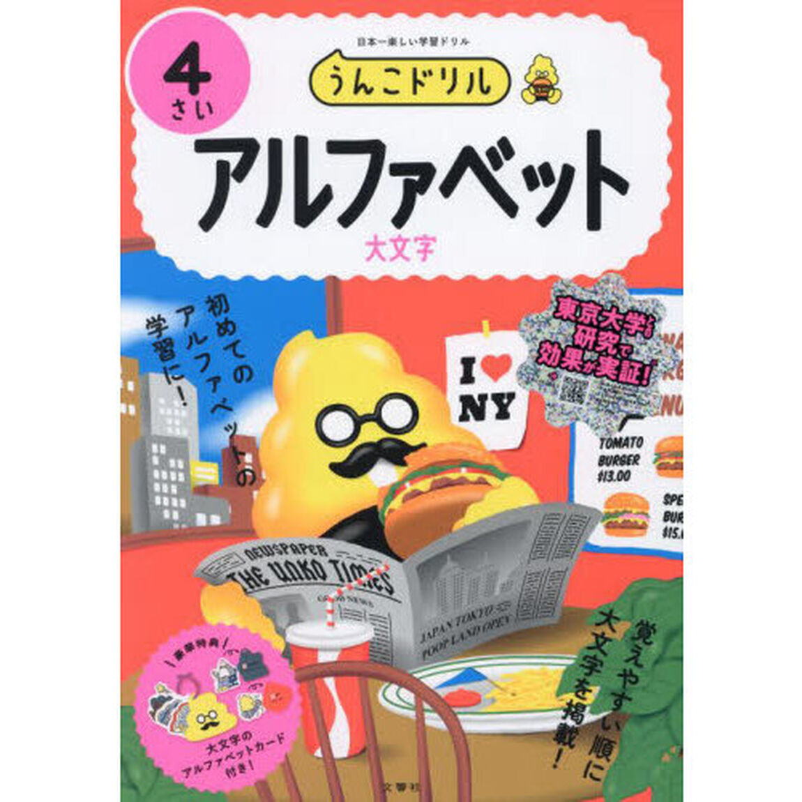 うんこドリルアルファベット　４さい「大文字」