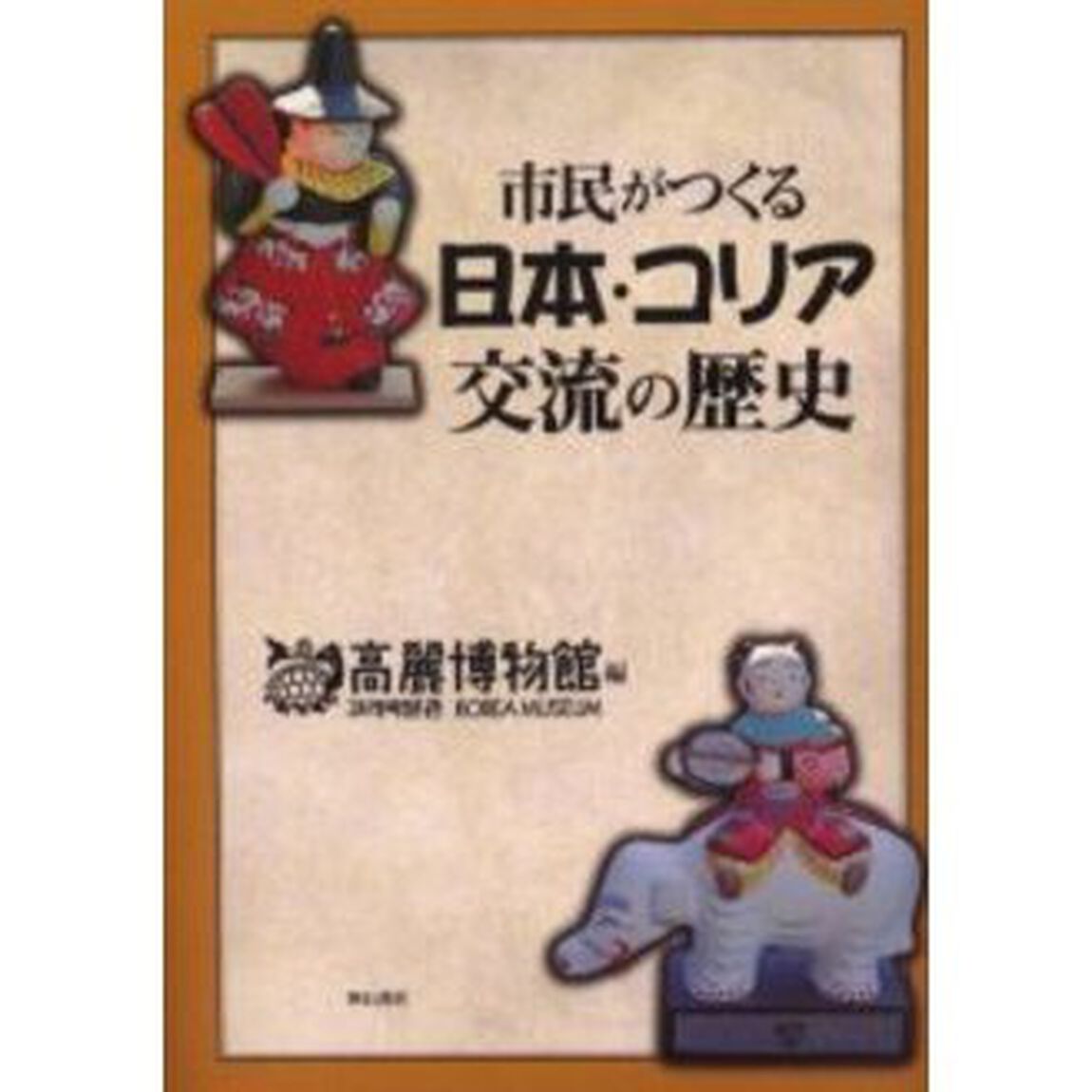 市民がつくる日本・コリア交流の歴史