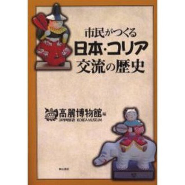 市民がつくる日本・コリア交流の歴史