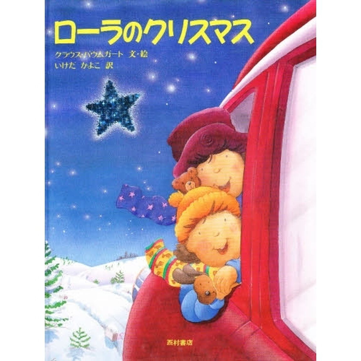 ローラのクリスマス