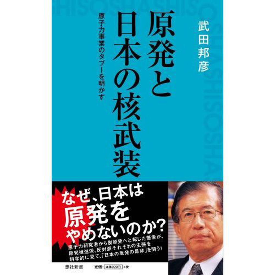 原発と日本の核武装　原子力事業のタブーを明かす
