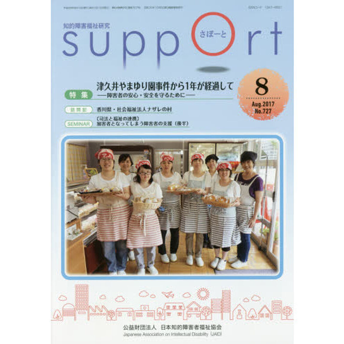 さぽーと　知的障害福祉研究　２０１７．８「特集津久井やまゆり園事件から１年が経過して　障害者の安心・安全を守るために」