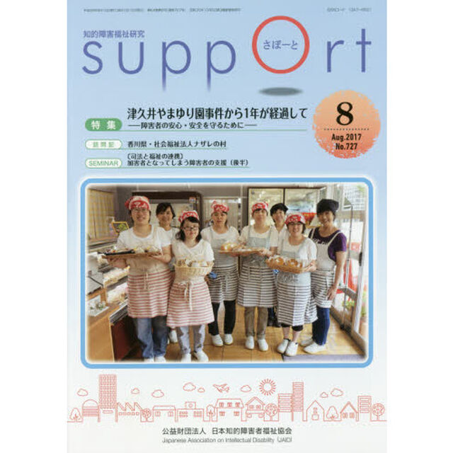 さぽーと　知的障害福祉研究　２０１７．８「特集津久井やまゆり園事件から１年が経過して　障害者の安心・安全を守るために」