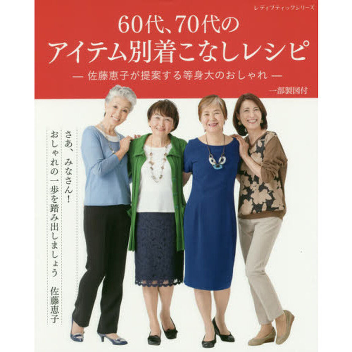 ６０代、７０代のアイテム別着こなしレシピ　佐藤恵子が提案する等身大のおしゃれ　一部製図付
