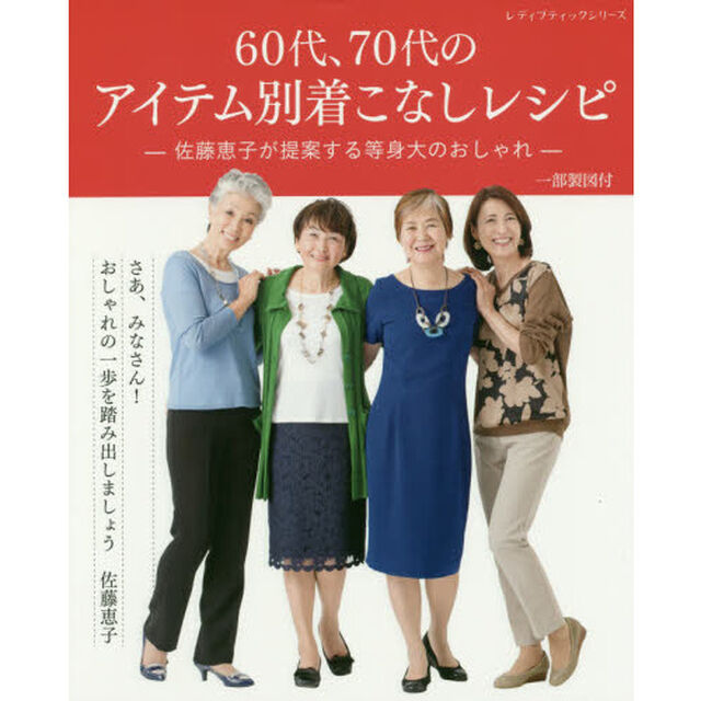 ６０代、７０代のアイテム別着こなしレシピ　佐藤恵子が提案する等身大のおしゃれ　一部製図付