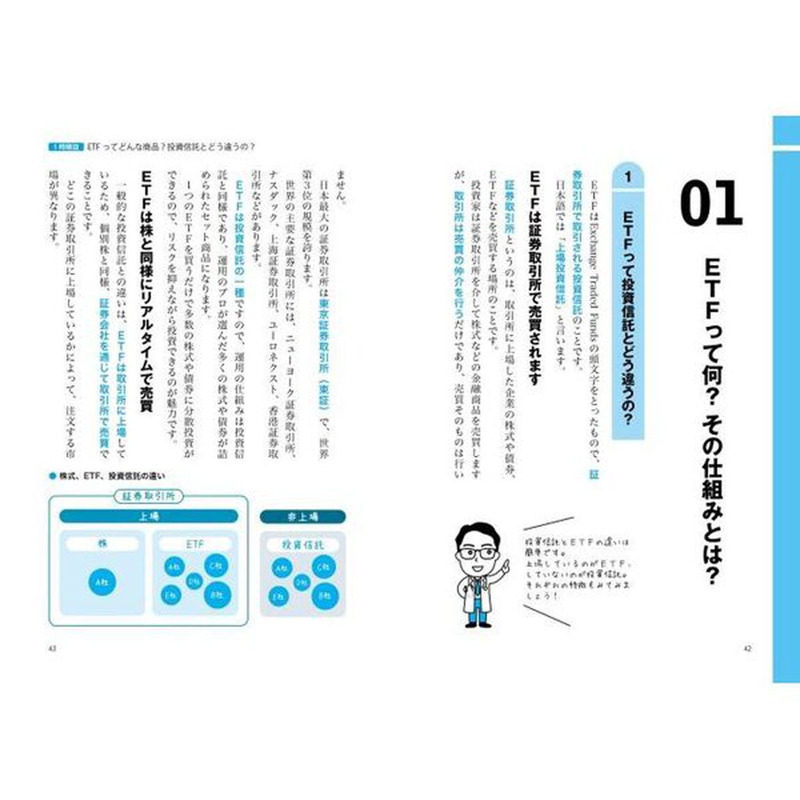 世界一やさしい投資信託・ＥＴＦの教科書１年生