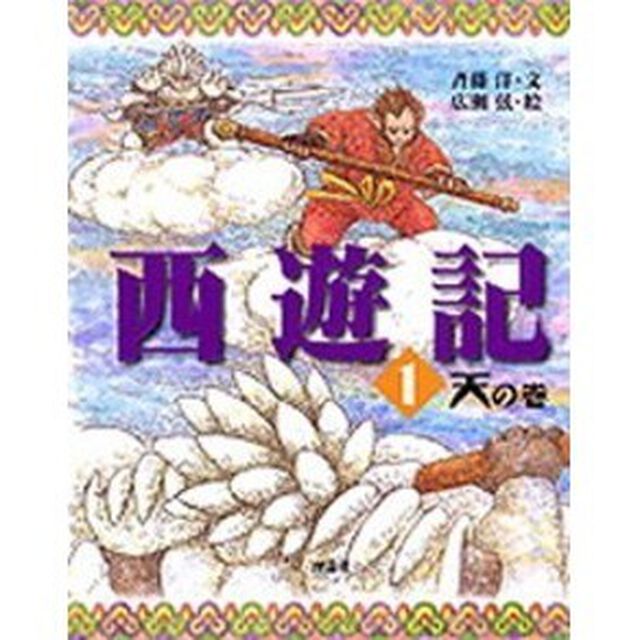 西遊記　１「天の巻」