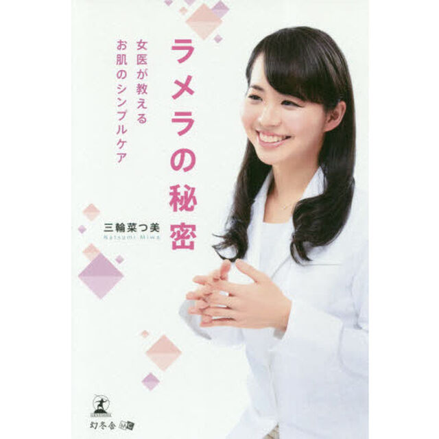 ラメラの秘密 女医が教えるお肌のシンプルケア